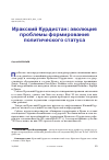 Научная статья на тему 'ИРАКСКИЙ КУРДИСТАН: ЭВОЛЮЦИЯ ПРОБЛЕМЫ ФОРМИРОВАНИЯ ПОЛИТИЧЕСКОГО СТАТУСА'