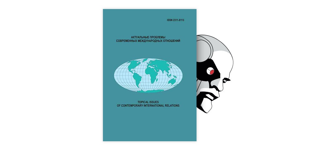 Журнал актуальные проблемы. Современные проблемы международные отношений. Книга.