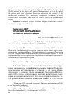 Научная статья на тему 'ИРАНСКИЙ АЗЕРБАЙДЖАН: ПРОШЛОЕ И НАСТОЯЩЕЕ'