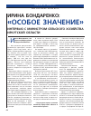 Научная статья на тему 'Ирина Бондаренко:«Особое значение». Интервью с министром сельского хозяйства Иркутской области'