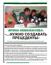 Научная статья на тему 'Ирина Новожилова: «. . . нужно создавать прецеденты»'