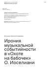 Научная статья на тему 'ИРОНИЯ МУЗЫКАЛЬНОЙ СОБЫТИЙНОСТИ В «ОХОТЕ НА БАБОЧЕК» О. ИОСЕЛИАНИ'