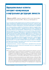 Научная статья на тему 'ИРРАЦИОНАЛЬНЫЕ АСПЕКТЫ ИНТЕРНЕТ-КОММУНИКАЦИИ И ВИРТУАЛЬНАЯ ДЕСТРУКЦИЯ ЛИЧНОСТИ'