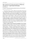 Научная статья на тему 'Исчезновение белокрылой крачки Chlidonias leucopterus с территории Башкирии'