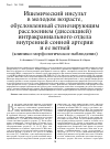 Научная статья на тему 'Ишемический инсульт в молодом возрасте, обусловленный стенозирующим расслоением (диссекцией) интракраниального отдела внутренней сонной артерии и ее ветвей (клинико-морфологическое наблюдение)'