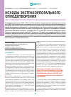 Научная статья на тему 'Исходы экстракорпорального оплодотворения как мультифакторная проблема клинической репродуктологии'