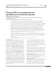Научная статья на тему 'Исходы НВV-ассоциированных хронических гепатитов у детей'