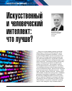 Научная статья на тему 'ИСКУССТВЕННЫЙ И ЧЕЛОВЕЧЕСКИЙ ИНТЕЛЛЕКТ: ЧТО ЛУЧШЕ?'