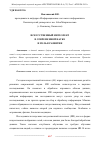 Научная статья на тему 'ИСКУССТВЕННЫЙ ИНТЕЛЛЕКТ В СОВРЕМЕННОЙ НАУКЕ И РОЛЬ В РАЗВИТИИ'