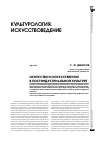 Научная статья на тему 'Искусство и искусственное в постиндустриальной культуре'