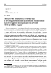 Научная статья на тему '"ИСКУССТВО ВЕРНУЛОСЬ": ПИТЕР КУК И ЕГО ПЕДАГОГИЧЕСКАЯ ПРАКТИКА В ЛОНДОНСКОЙ АРХИТЕКТУРНОЙ АССОЦИАЦИИ НА РУБЕЖЕ 1970-Х-1980-Х ГОДОВ'