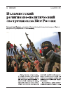 Научная статья на тему 'Исламистский религиозно-политический экстремизм на Юге России'