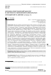 Научная статья на тему 'ИСЛАМО-ХРИСТИАНСКИЙ ДИАЛОГ В КОНТЕКСТЕ МЕЖКОНФЕССИОНАЛЬНЫХ ОТНОШЕНИЙ В АФРИКЕ (статья 2)'