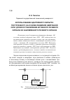 Научная статья на тему 'Использование адаптивного фильтра, построенного на основе линейной нейронной сети, для восстановления истинного речевого сигнала из зашумленного речевого сигнала'