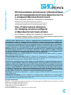Научная статья на тему 'Использование аллергенов туберкулезных для исследования антигенов вирулентности у штаммов Mycobacterium bovis'