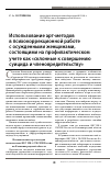 Научная статья на тему 'Использование арт-методов в психокоррекционной работе с осужденными женщинами, состоящими на профилактическом учете как "склонные к совершению суицида и членовредительству"'