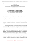 Научная статья на тему 'ИСПОЛЬЗОВАНИЕ АУДИОВИЗУАЛЬНЫХ СРЕДСТВ НА УРОКЕ АНГЛИЙСКОГО ЯЗЫКА ДЛЯ ПОВЫШЕНИЯ КАЧЕСТВА ЗНАНИЙ'