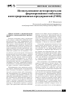 Научная статья на тему 'Использование аутсорсинга для формирования глобально интегрированных предприятий (ГИП)'
