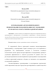 Научная статья на тему 'ИСПОЛЬЗОВАНИЕ АВТОМАТИЗИРОВАННОГО ПРОЕКТИРОВАНИЯ И МОДЕЛИРОВАНИЯ В ИССЛЕДОВАНИЯХ И РАЗРАБОТКАХ В ОБЛАСТИ ПРИКЛАДНОЙ МЕХАНИКИ'