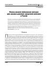 Научная статья на тему 'Использование байесовских методов для анализа денежно-кредитной политики в России'