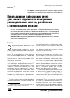 Научная статья на тему 'Использование байесовских сетей для оценки надежности асинхронных распределенных систем, устойчивых к произвольным отказам'