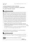 Научная статья на тему 'ИСПОЛЬЗОВАНИЕ БИЗНЕС-КЕЙСОВ В ПРОЦЕССЕ ОБУЧЕНИЯ ДЕЛОВОМУ ОБЩЕНИЮ НА ИНОСТРАННОМ ЯЗЫКЕ'