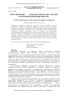 Научная статья на тему 'Использование Cfd модели реактора ВВЭР-1200 для прогнозирования вибраций ТВС'