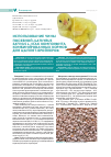 Научная статья на тему 'Использование чины посевной (Lathyrus sativus L.) как компонента комбинированных кормов для цыплят-бройлеров'