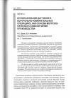 Научная статья на тему 'Использование датчиков в контрольно-измерительных операциях, как основа метрологического обеспечения производства'