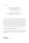 Научная статья на тему 'Использование диминутивов в художественных текстах Тургенева и Достоевского'
