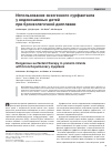 Научная статья на тему 'Использование экзогенного сурфактанта у недоношенных детей при бронхолегочной дисплазии'