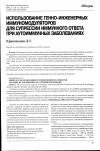 Научная статья на тему 'Использование генно-инженерных иммуномодуляторов для супрессии иммунного ответа при аутоиммунных заболеваниях'