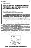 Научная статья на тему 'Использование геоинформационных технологий для обработки экологогеохимических данных'