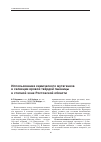 Научная статья на тему 'Использование химического мутагенеза в селекции яровой твёрдой пшеницы в степной зоне Ростовской области'