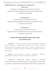 Научная статья на тему 'ИСПОЛЬЗОВАНИЕ ХИМИЧЕСКОЙ ТЕХНОЛОГИИ В СТРОИТЕЛЬСТВЕ'