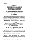 Научная статья на тему 'ИСПОЛЬЗОВАНИЕ ХРОНОТОПА В СОЦИАЛЬНО-ГУМАНИТАРНОМ ПОЗНАНИИ'