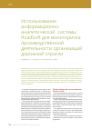 Научная статья на тему 'Использование информационно-аналитической системы RoadSoft для мониторинга производственной деятельности организаций дорожной отрасли'