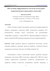 Научная статья на тему 'ИСПОЛЬЗОВАНИЕ ИНФОРМАЦИОННЫХ ТЕХНОЛОГИЙ ДЛЯ ПОДДЕРЖКИ РАЗРАБОТКИ БОРТОВОГО ПРОГРАММНОГО ОБЕСПЕЧЕНИЯ'