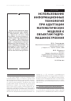 Научная статья на тему 'Использование информационных технологий при адаптации математических моделей к объектам гидро-машиностроения'