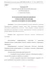 Научная статья на тему 'ИСПОЛЬЗОВАНИЕ ИНФОРМАЦИОННЫХ ТЕХНОЛОГИЙ В УПРАВЛЕНИИ ОБРАЗОВАТЕЛЬНЫМИ ОРГАНИЗАЦИЯМИ'