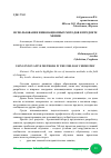 Научная статья на тему 'ИСПОЛЬЗОВАНИЕ ИННОВАЦИОННЫХ МЕТОДОВ В ПРЕДМЕТЕ ХИМИИ'