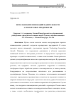 Научная статья на тему 'ИСПОЛЬЗОВАНИЕ ИННОВАЦИЙ В ДЕЯТЕЛЬНОСТИ АЭРОПОРТОВЫХ ПРЕДПРИЯТИЙ'