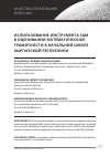 Научная статья на тему 'Использование инструмента sam в оценивании математической грамотности в начальной школе Кыргызской Республики'