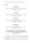 Научная статья на тему 'ИСПОЛЬЗОВАНИЕ ИНСТРУМЕНТОВ И МЕХАНИЗМОВ ГОСУДАРСТВЕННОГО РЕГУЛИРОВАНИЯ ДЛЯ РАЗВИТИЯ СПОРТА И ФИТНЕСА'