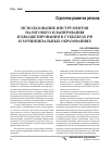 Научная статья на тему 'Использование инструментов налогового планирования и бюджетирования в субъектах РФ и муниципальных образованиях'