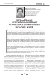 Научная статья на тему 'Использование интерактивных методов на уроке иностранного языка в старшей школе'