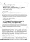 Научная статья на тему 'Использование интерстициальной лазерной фотокоагуляции в лечении первичного гиперпаратиреоза'