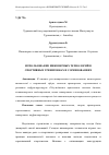 Научная статья на тему 'ИСПОЛЬЗОВАНИЕ ИНЖЕНЕРНЫХ ТЕХНОЛОГИЙ В СПОРТИВНЫХ ТРЕНИРОВКАХ И СОРЕВНОВАНИЯХ'