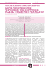 Научная статья на тему 'Использование канюлированных винтов при остеосинтезе повреждений таза и вертлужной впадины у пациентов с политравмой'