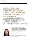 Научная статья на тему 'ИСПОЛЬЗОВАНИЕ КОФЕЙНЫХ ОТХОДОВ В КАЧЕСТВЕ УДОБРЕНИЯ В РАМКАХ ПОЛИТИКИ «ЭКОНОМИКА ЗАМКНУТОГО Ц ИКЛА»'